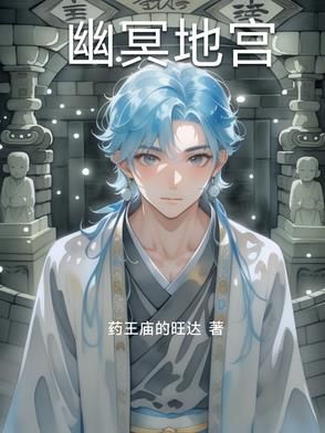 幽冥地宫幽冥地宫